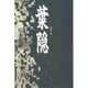 葉隠 [単行本]