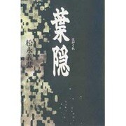 葉隠 [単行本]