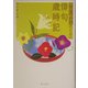 今はじめる人のための俳句歳時記(角川文庫) [文庫]
