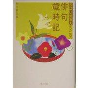 今はじめる人のための俳句歳時記(角川文庫) [文庫]