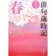 俳句歳時記 春 第4版 (角川文庫) [文庫]