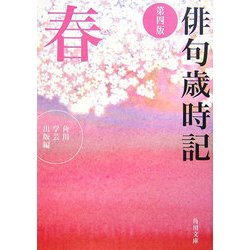 俳句歳時記 春 第4版 (角川文庫) [文庫]