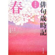俳句歳時記 春 第4版 (角川文庫) [文庫]