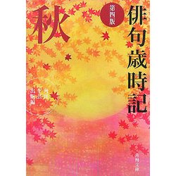 俳句歳時記 秋 第4版 (角川文庫) [文庫]