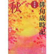 俳句歳時記 秋 第4版 (角川文庫) [文庫]
