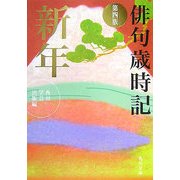 俳句歳時記 第四版 新年(角川文庫) [文庫]