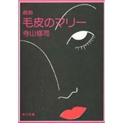 戯曲 毛皮のマリー（角川文庫） [文庫]