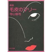 戯曲 毛皮のマリー（角川文庫） [文庫]