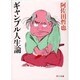 ギャンブル人生論（角川文庫 緑 459-62） [文庫]