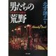 男たちの荒野(まち)―ブラディ・ドール読本(角川文庫) [文庫]