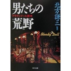 男たちの荒野(まち)―ブラディ・ドール読本(角川文庫) [文庫]