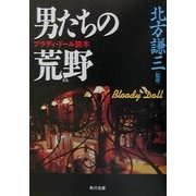 男たちの荒野(まち)―ブラディ・ドール読本(角川文庫) [文庫]