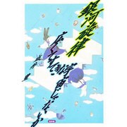 銀河旋律;広くてすてきな宇宙じゃないか [単行本]