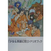 ガンパレード・マーチシナリオブック〈2〉少女&英雄幻想シナリオブック [単行本]