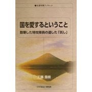 国を愛するということ―散華した特攻隊員の遺した「託し」(生涯学習ブックレット) [全集叢書]