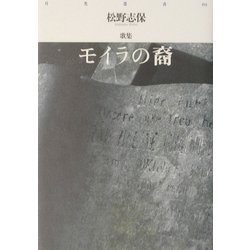 ヨドバシ.com - モイラの裔―松野志保歌集(月光叢書) [単行本] 通販 