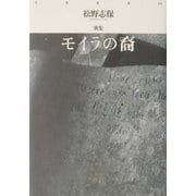 モイラの裔―松野志保歌集(月光叢書) [単行本]