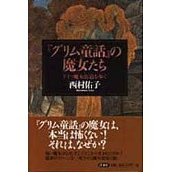 ヨドバシ.com - 『グリム童話』の魔女たち―ドイツ魔女街道を歩く