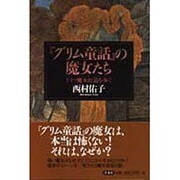 『グリム童話』の魔女たち―ドイツ魔女街道を歩く [単行本]