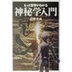 もっと哲学がわかる神秘学入門 [単行本]