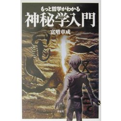 もっと哲学がわかる神秘学入門 [単行本]