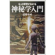 もっと哲学がわかる神秘学入門 [単行本]