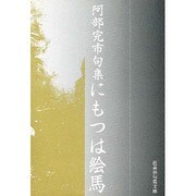 にもつは絵馬―阿部完市句集(邑書林句集文庫) [文庫]