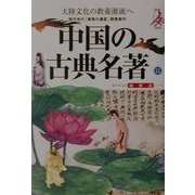 中国の古典名著・総解説 改訂新版 (わかる・よむ総解説シリーズ) [単行本]