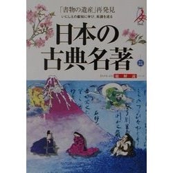 日本の古典名著・総解説 改訂新版 (わかる・よむ総解説シリーズ) [単行本]