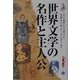 世界文学の名作と主人公・総解説 改訂新版 (わかる・よむ総解説シリーズ) [単行本]