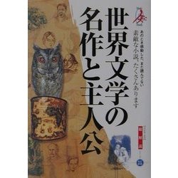世界文学の名作と主人公・総解説 改訂新版 (わかる・よむ総解説シリーズ) [単行本]