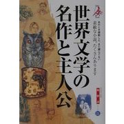 世界文学の名作と主人公・総解説 改訂新版 (わかる・よむ総解説シリーズ) [単行本]