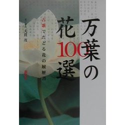 万葉の花100選―古歌でたどる花の履歴書 [単行本]