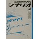 私立探偵・浜マイク シナリオ〈上〉 [単行本]