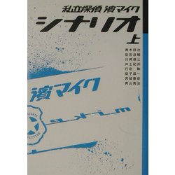 私立探偵・浜マイク シナリオ〈上〉 [単行本]