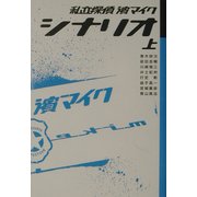 私立探偵・浜マイク シナリオ〈上〉 [単行本]
