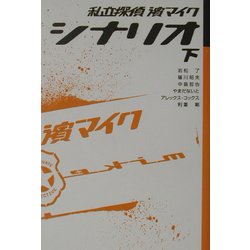 私立探偵・浜マイク シナリオ〈下〉 [単行本]