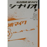 私立探偵・浜マイク シナリオ〈下〉 [単行本]