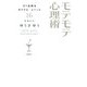 モテモテ心理術―甘く危険なカクテルメソッド16 [単行本]
