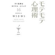 モテモテ心理術―甘く危険なカクテルメソッド16 [単行本]