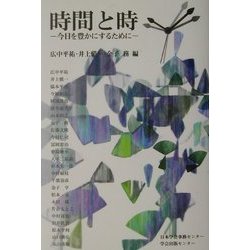 時間と時―今日を豊かにするために [単行本]