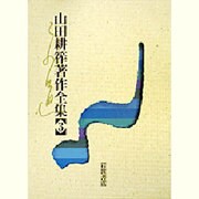 山田耕筰著作全集〈3〉 [全集叢書]