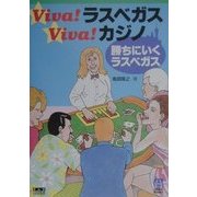 Viva!ラスベガスViva!カジノ―勝ちにいくラスベガス(くわがたBooks) [単行本]