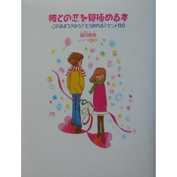 彼との恋を見極める本―このままつきあう?もう別れる?ヒント110 [単行本]