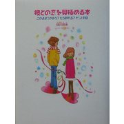 彼との恋を見極める本―このままつきあう?もう別れる?ヒント110 [単行本]