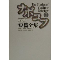 ナボコフ短篇全集〈1〉 [単行本]