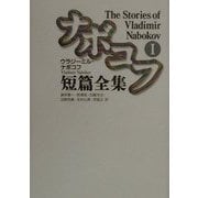 ナボコフ短篇全集〈1〉 [単行本]