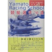 競艇選手への道―「やまと競艇学校」完全ガイド [単行本]