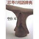 思考の用語辞典 [単行本]