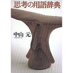 思考の用語辞典 [単行本]